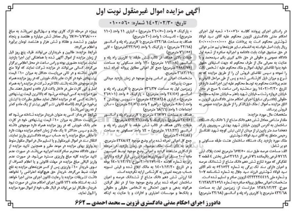  مزایده شش دهم دانگ مشاع از 6 دانگ یک دستگاه ساختمان هشت طبقه مسکونی به مساحت 657.50مترمربع 