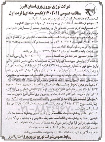 مناقصه عمومی آسفالت کاری محوطه خاکی حیاط اداره برق