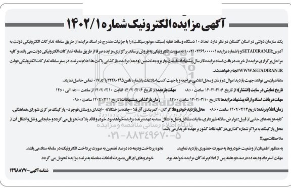 مزایده فروش تعداد 10 دستگاه وسائط نقلیه (سبک، موتورسیکلت)
