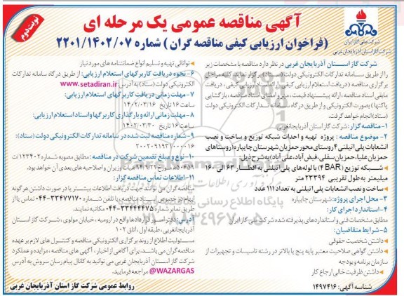 مناقصه پروژه تهیه و احداث شبکه توزیع و ساخت و نصب انشعابات پلی اتیلن 4 روستا - نوبت دوم 