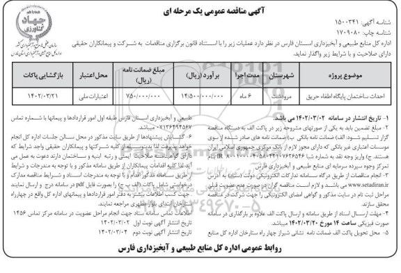 مناقصه احداث ساختمان پایگاه اطفاء حریق