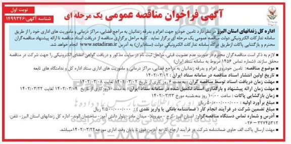 فراخوان مناقصه تامین خودرو جهت اعزام و بدرقه زندانیان به مراجع قضایی،مراکز درمانی و ماموریت های اداری