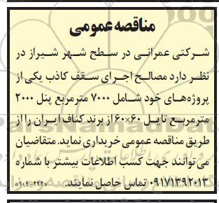 مناقصه خرید مصالح اجرای سقف کاذب 