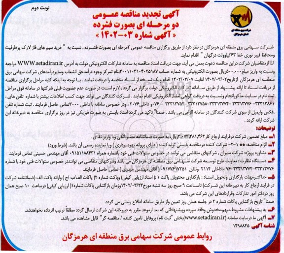تجدید مناقصه خرید سیم های فاز لارک پر ظرفیت و محافظ فیبر نوری خط 63 کیلوولت  ​​​​​​​نوبت دوم 