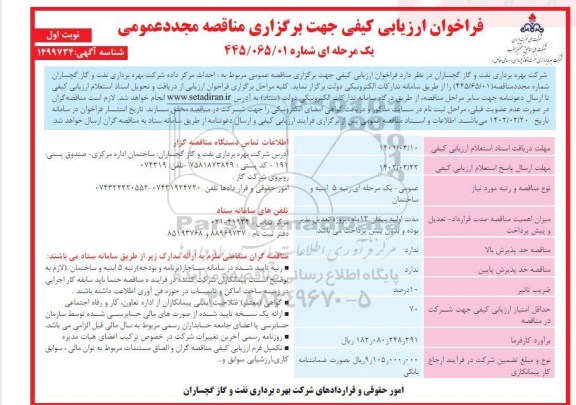 فراخوان ارزیابی کیفی احداث مرکز داده شرکت بهره برداری نفت و گاز