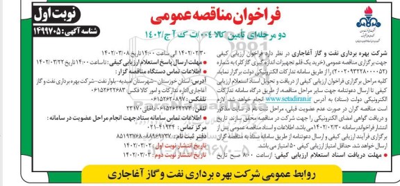 مناقصه خرید یک قلم تجهیزات اندازه گیری گاز کلر