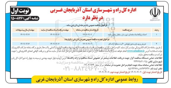فراخوان مناقصه احداث پایگاه امداد جاده ای ...