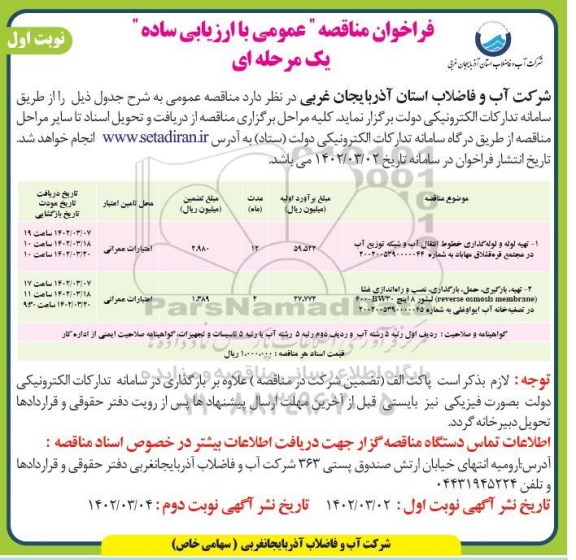 فراخوان مناقصه تهیه لوله و لوله گذاری خطوط انتقال آب و شبکه توزیع آب در ...