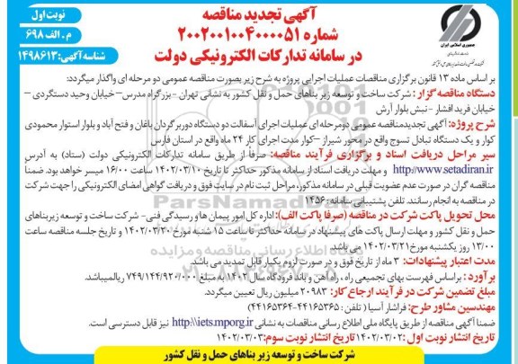 مناقصه عملیات اجرای آسفالت دو دستگاه دوربرگردان ... تجدید