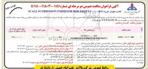 مناقصه SCALE & CORROSION INHIBIT نوبت دوم 