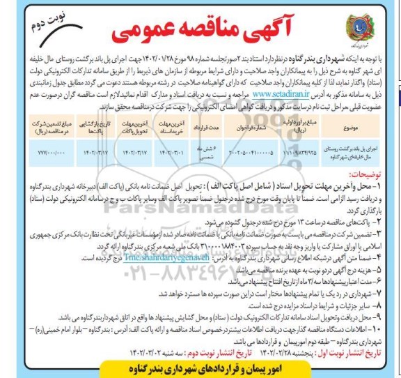 مناقصه اجرای پل باند برگشت روستای مال خلیفه - نوبت دوم 