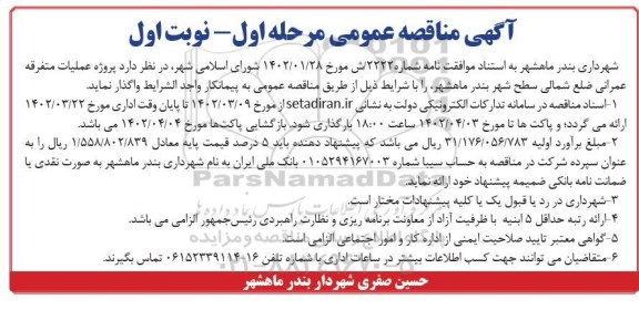 مناقصه پروژه عملیات متفرقه عمرانی ...