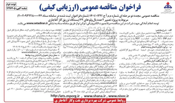 فراخوان مناقصه مجدد پروژه تعمیر 2 عدد بال مربوط به ولوهای 42 ایستگاه - نوبت دوم