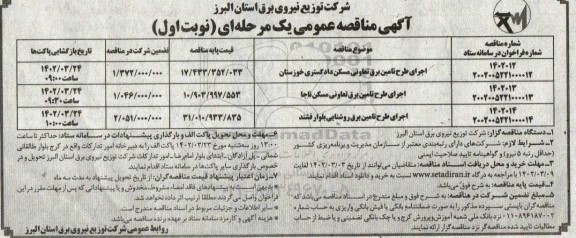 مناقصه اجرای طرح تامین برق تعاونی و...