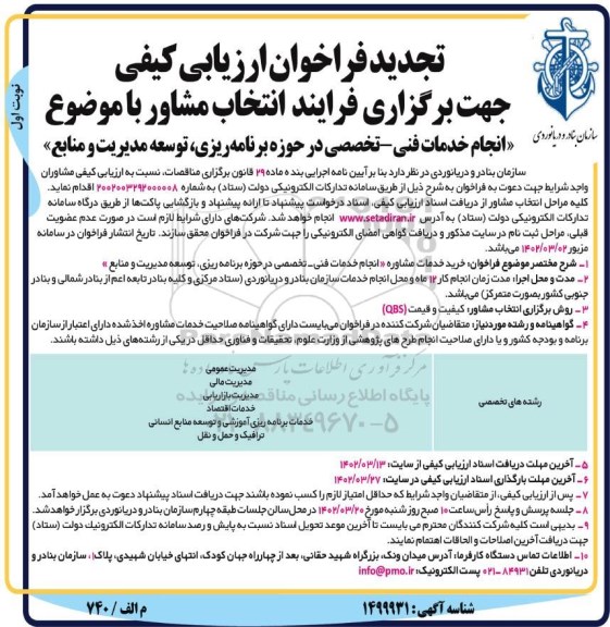 فراخوان ارزیابی کیفی انتخاب مشاور انجام خدمات فنی تخصصی در حوزه برنامه ریزی توسعه مدیریت و منابع تجدید