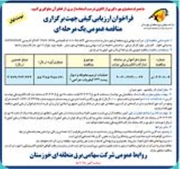 فراخوان ارزیابی کیفی مناقصه عملیات ترمیم محوطه و دیوار پست 132 کیلوولت