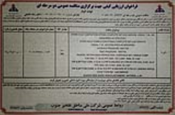 فراخوان ارزیابی کیفی  DOWN HOLE COMPLETION STRING...نوبت دوم