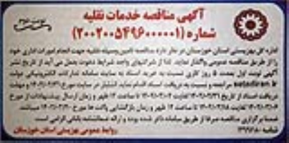 مناقصه تامین وسیله نقلیه جهت انجام امورات اداری - نوبت دوم 