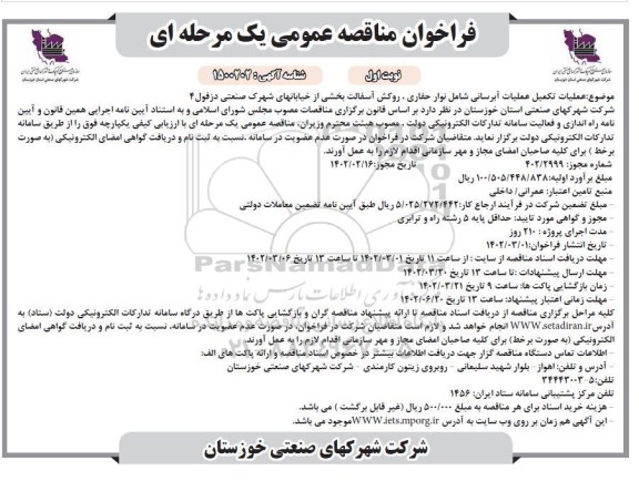 فراخوان مناقصه عملیات تکمیل آبرسانی شامل نوار حفاری، روکش آسفالت بخشی از خیابان های شهرک صنعتی 