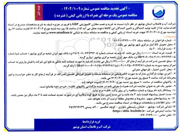 مناقصه خرید مخازن کامپوزیتی grp با فریم در جزیره تجدید 
