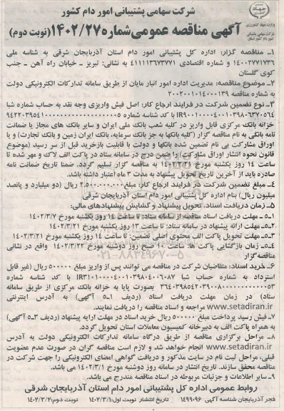 مناقصه مدیریت اداره امور انبار انبار مایان نوبت دوم