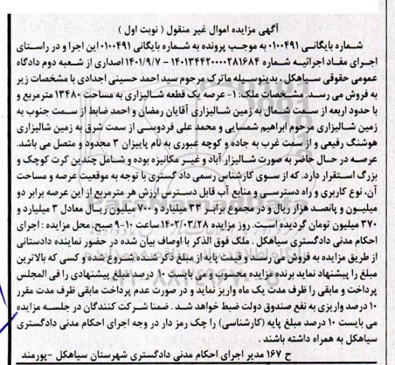 مزایده فروش یک قطعه شالیزاری به مساحت 13480 مترمربع