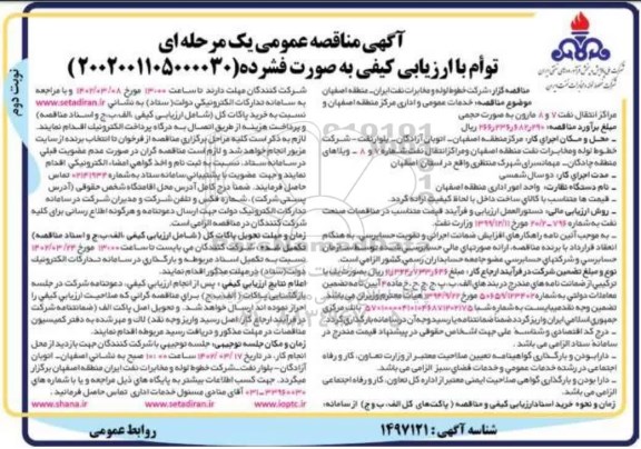 مناقصه خدمات عمومی و اداری مرکز منطقه...- نوبت دوم 