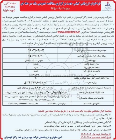 فراخوان ارزیابی کیفی  احداث 25 باب پل ، ترمیم و ایمن سازی