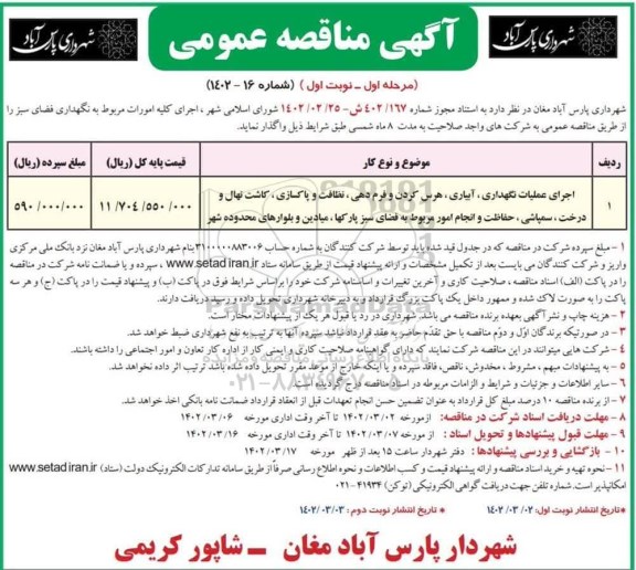 مناقصه نگهداری فضای سبز