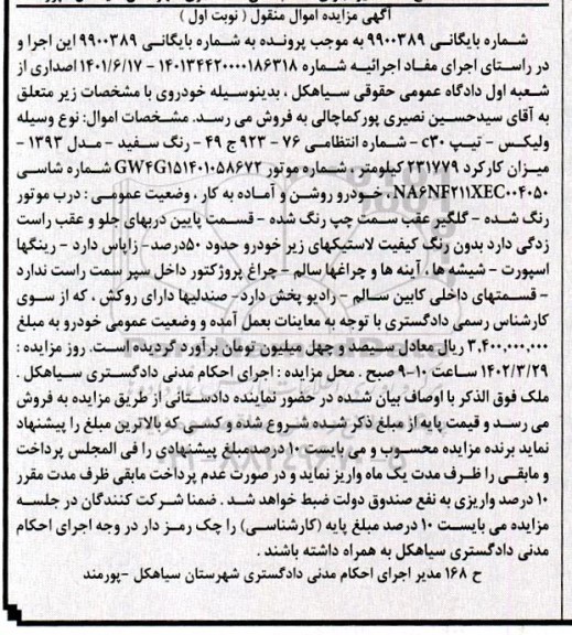 مزایده فروش ولیکس تیپ c30 رنگ سفید مدل 1393