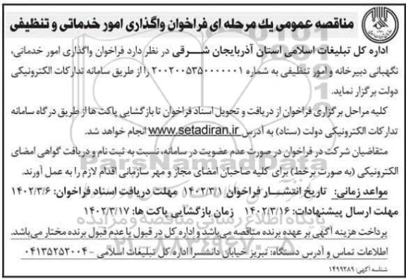 فراخوان واگذاری امور خدماتی و تنظیفی
