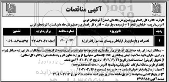 مناقصه تعمیرات و بازسازی پل ارتباطی 