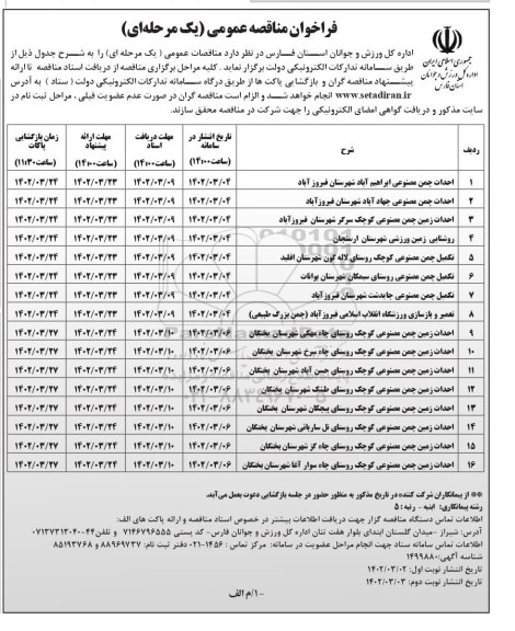 فراخوان مناقصه احداث چمن مصنوعی ....