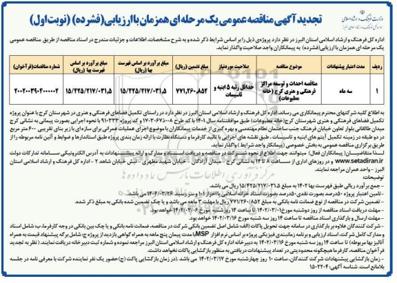 تجدید مناقصه احداث و توسعه مراکز فرهنگی و هنری