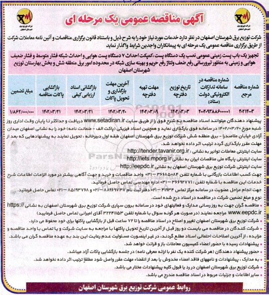 مناقصه تجهیز یک باب پست زمینی عمومی نصب یک دستگاه پست، کمپکت احداث 7 دستگاه ...