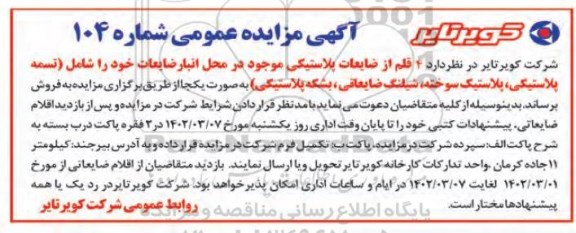 مزایده 4 قلم از ضایعات پلاستیکی