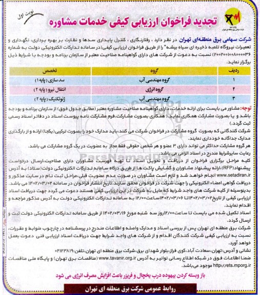 تجدید فراخوان ارزیابی کیفی خدمات مشاوره