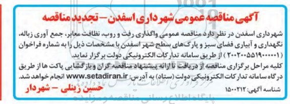 تجدید مناقصه واگذاری رفت و روب، نظافت معابر، جمع آوری زباله، نگهداری و آبیاری فضای سبز و پارک های سطح شهر