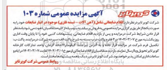 مزایده اقلام ضایعاتی
