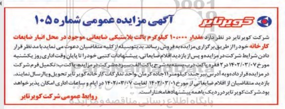 مزایده مقدار 10.000 کیلوگرم پالت پلاستیکی ضایعاتی