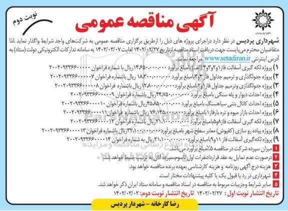 مناقصه پروژه لکه گیری آسفالت ... - نوبت دوم 