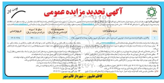 مزایده واگذاری منافع (اجاره) مجتمع خدمات خودرویی تجدید