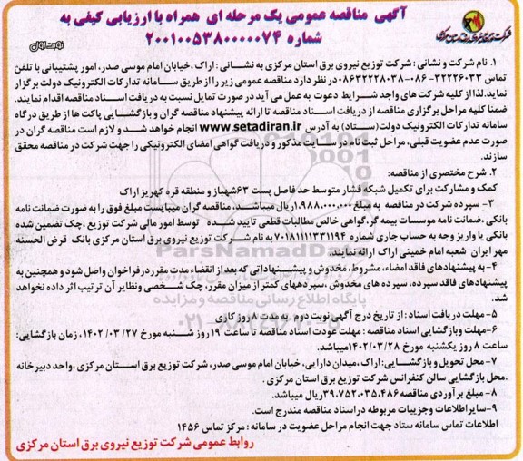 مناقصه کمک و مشارکت برای تکمیل شبکه فشار متوسط حد فاصل پست 63 ...