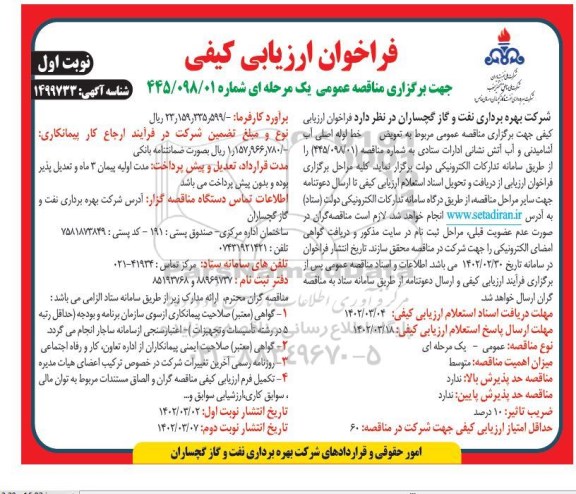 فراخوان ارزیابی کیفی تعویض خط لوله اصلی آب آشامیدنی
