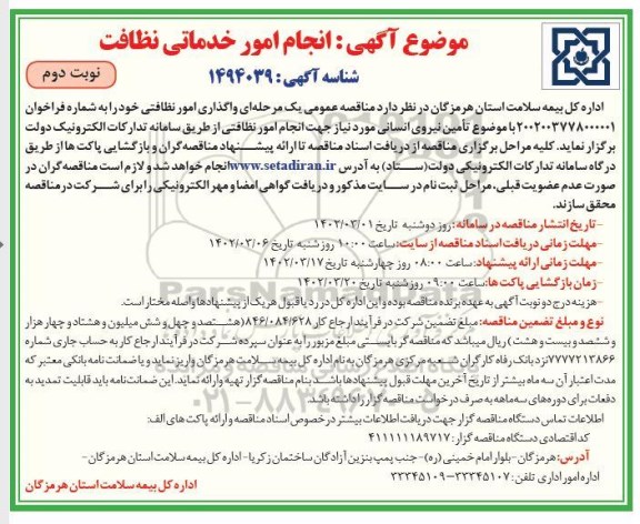 مناقصه انجام امور خدماتی نظافتی - نوبت دوم