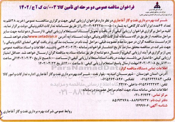 مناقصه خرید 38 قلم به تعداد 64 عدد از ابزارآلات کارگاهی 