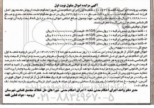 مزایده کاغذ دیواری جنس ترکیه 10 رول سایز 10/6m ...