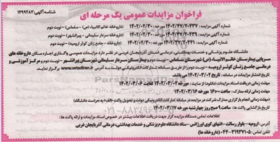 مزایده واگذاری داروخانه های سر پایی بیمارستان و ... - نوبت دوم