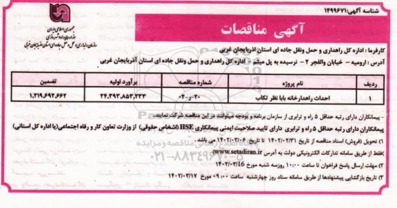 مناقصه احداث راهدارخانه 