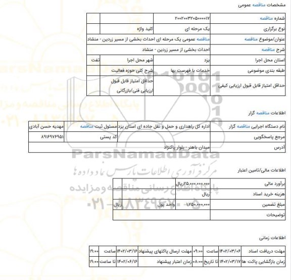 مناقصه، مناقصه عمومی یک مرحله ای احداث بخشی از مسیر زردین - منشاد